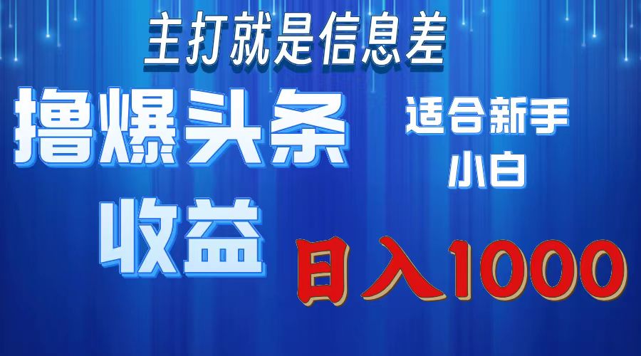2025年最新头条玩法，解锁撸爆新姿势，适合新手小白-云舒网创