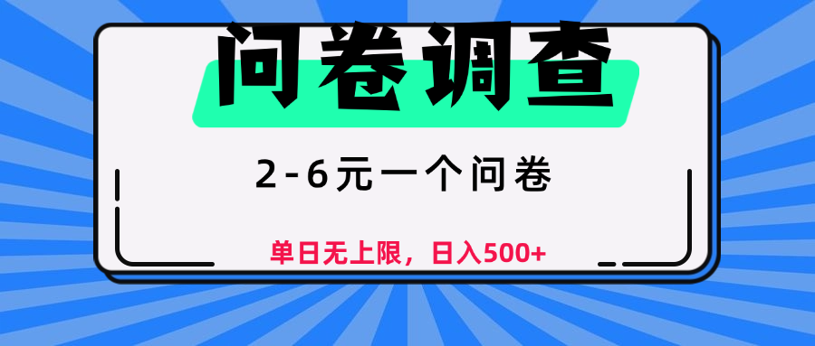 问卷调查，顾名思义，就是一些调查公司通过各个平台发布问卷任务-云舒网创
