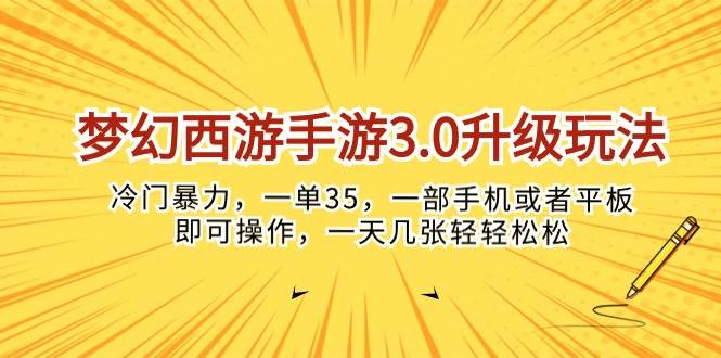 梦幻西游手游3.0升级玩法，冷门暴力，一单35，一部手机或者平板即可操…-云舒网创
