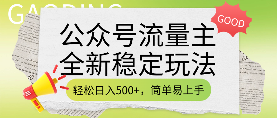 公众号流量主全新稳定玩法，轻松日入500+，简单易上手，做就有收益（附详细实操教程）-云舒网创