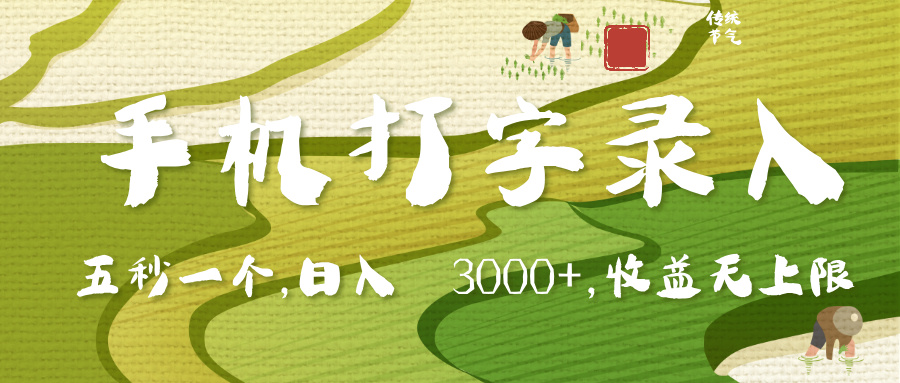 手机打字录入，五秒一个，日入 3000+，收入无上限-云舒网创