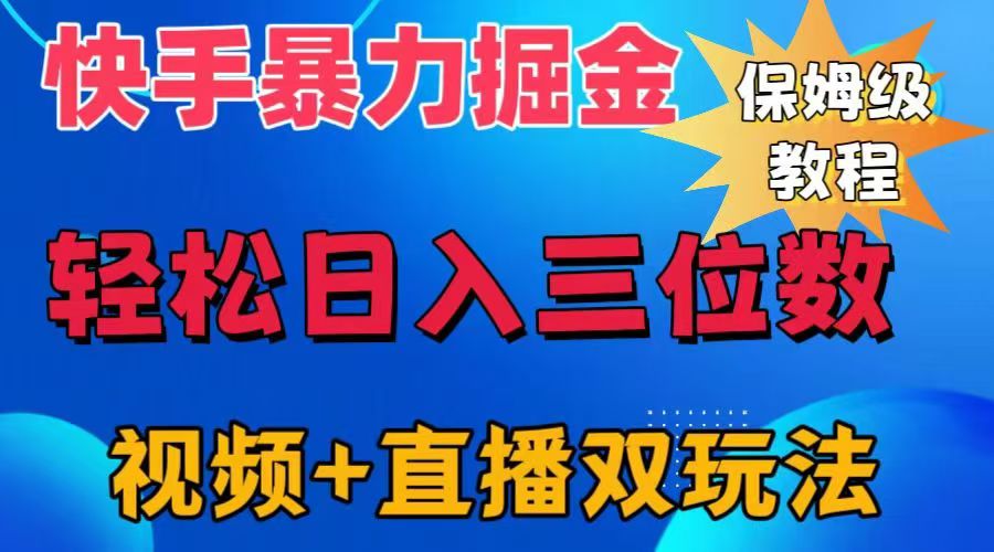 快手最新暴力掘金，轻松日入三位数。暴力起号，三天万粉，秒开各种变现通道。-云舒网创