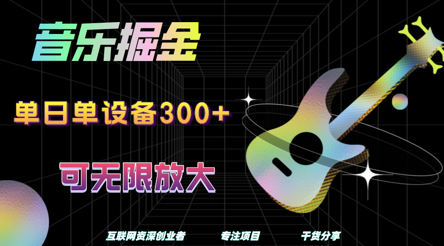 音乐掘金，单日单设备收益300+，可无限放大-云舒网创
