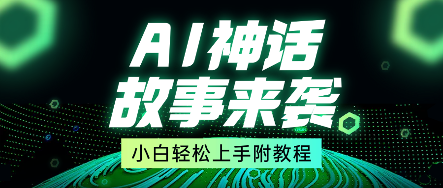 超燃AI神话故事，超级涨粉赛道，7天涨粉1万，单日变现1500+，小白也能轻松上手（附详细教程）-云舒网创