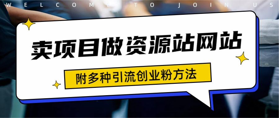 如何通过卖项目收学员-资源站合集网站 全网项目库变现-附多种引流创业粉方法-云舒网创