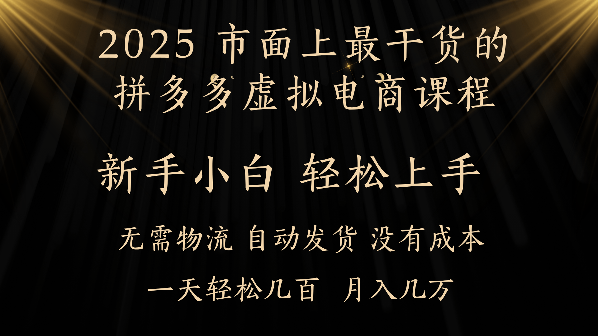 25年最干货的拼多多虚拟电商课程，小白轻松上手，月入过万只是门槛！虚拟电商，如皓月见青天！-云舒网创
