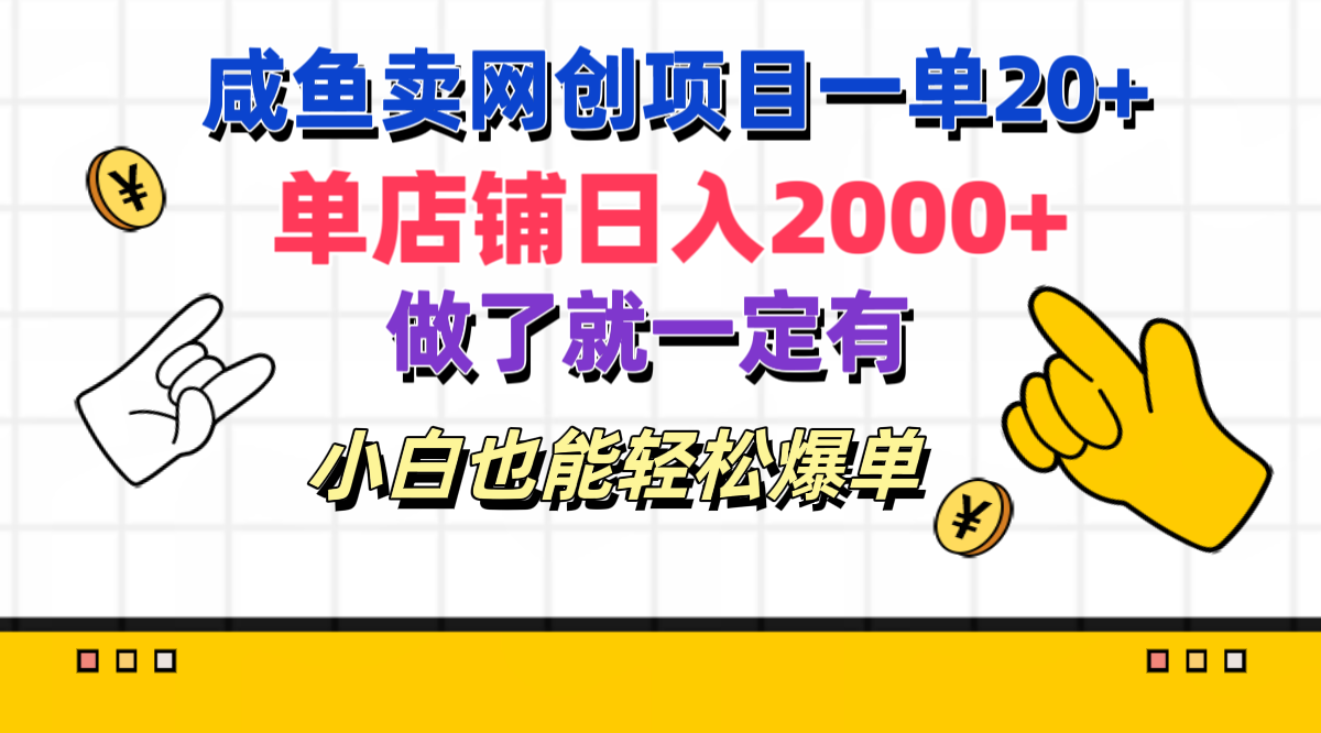 咸鱼卖网创项目一单20+，单店铺日入2000+，做了就一定有，小白也能轻松爆单-云舒网创