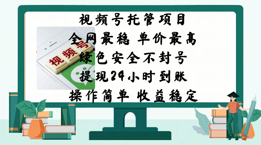 视频号托管项目，全网最稳，单价最高，绿色安全不封号，提现24小时到账，微信背书大平台，操作简单，收益稳定!-云舒网创