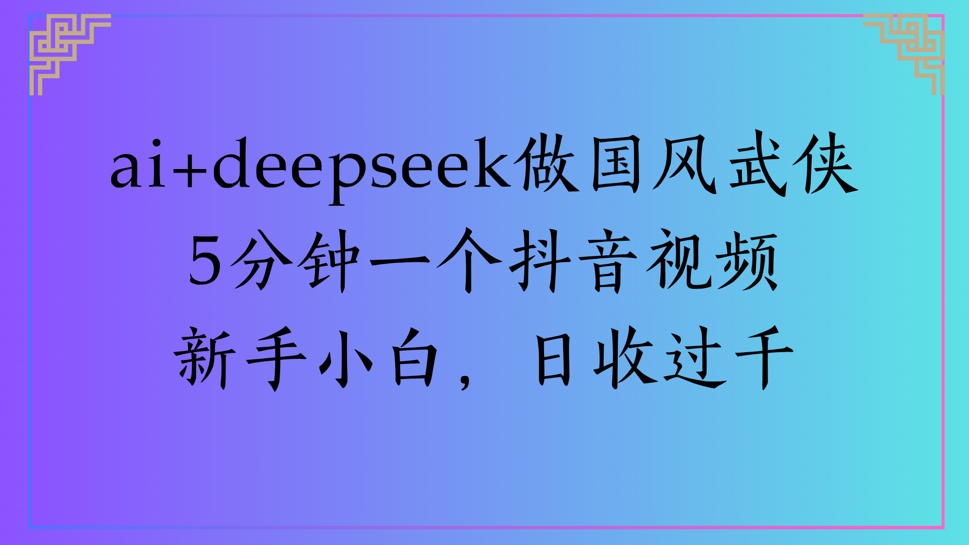 Al生成国风武侠故事狂撸视频分成收盖轻松日入(000+-云舒网创