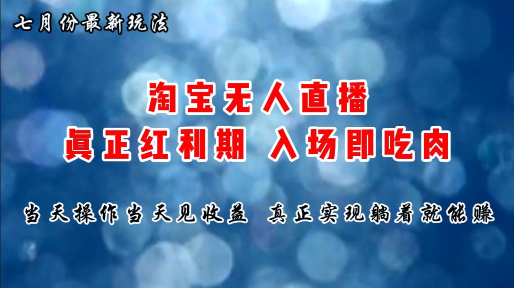 七月份淘宝无人直播最新玩法，入场即吃肉，真正实现躺着也能赚钱-云舒网创