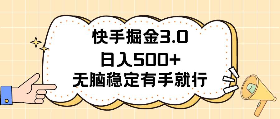 快手掘金3.0最新玩法日入500+   无脑稳定项目-云舒网创