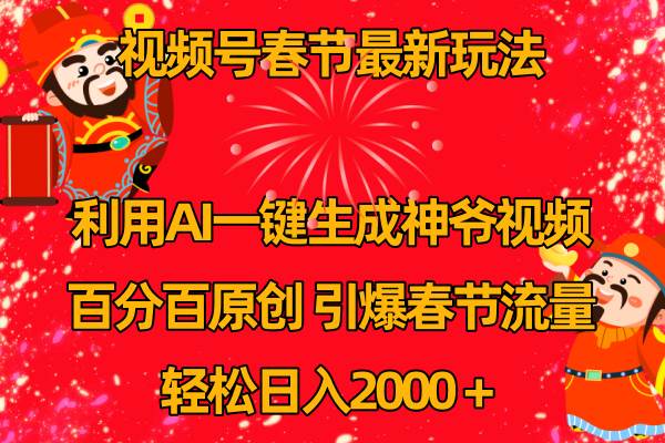 视频号春节玩法 利用AI一键生成财神爷视频 百分百原创 引爆春节流量 日入2k-云舒网创