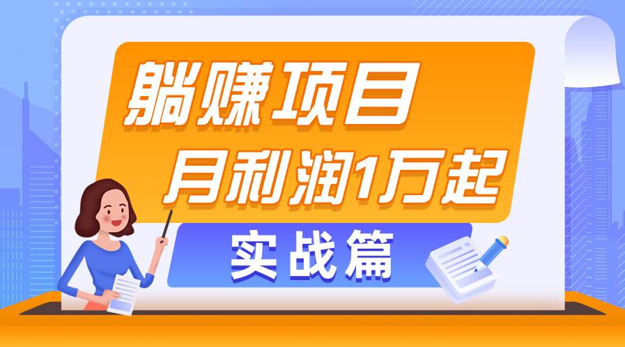 躺赚副业项目，月利润1万起，当天见收益，实战篇-云舒网创