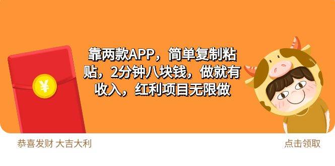 2靠两款APP，简单复制粘贴，2分钟八块钱，做就有收入，红利项目无限做-云舒网创