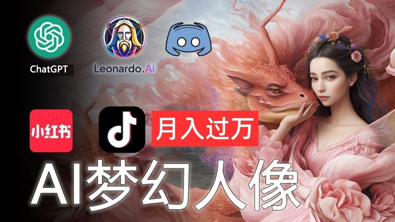 AI摄影梦幻人像：零基础也能月入过万的秘密-云舒网创