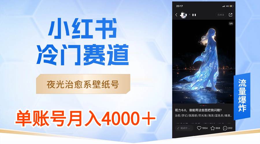 小红书冷门赛道，夜光治愈系壁纸号，单号月入4000＋-云舒网创