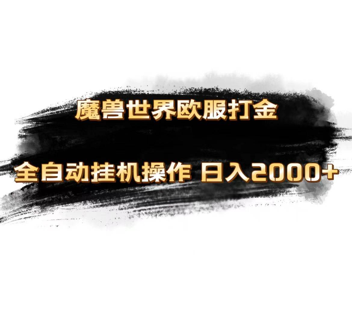 魔兽世界欧服最新玩法，单机日入1000+，矩阵操作，多开多得-云舒网创