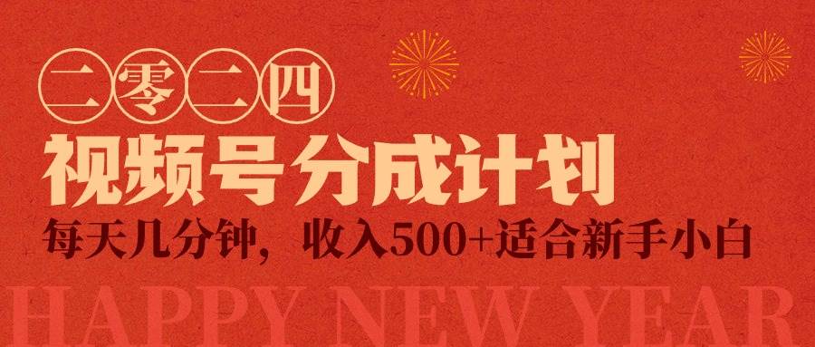 视频号创作者分成计划，每天几分钟，收入500+，小而美项目-云舒网创
