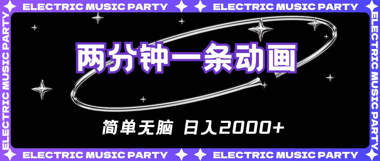 2分钟一条原创动画，简单无脑，日入2000+-云舒网创