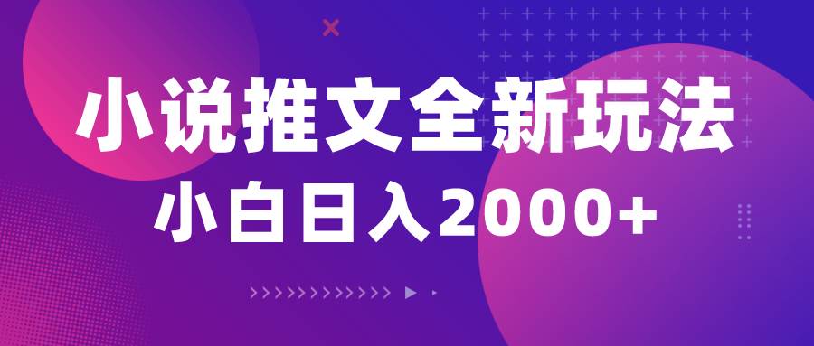 小说推文全新玩法，5分钟一条原创视频，结合中视频bilibili赚多份收益-云舒网创