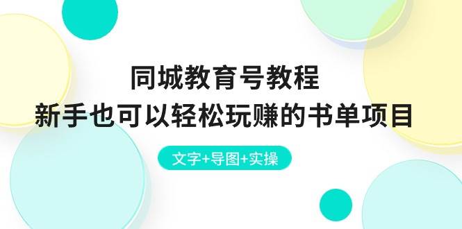 同城教育号教程：新手也可以轻松玩赚的书单项目  文字+导图+实操-云舒网创