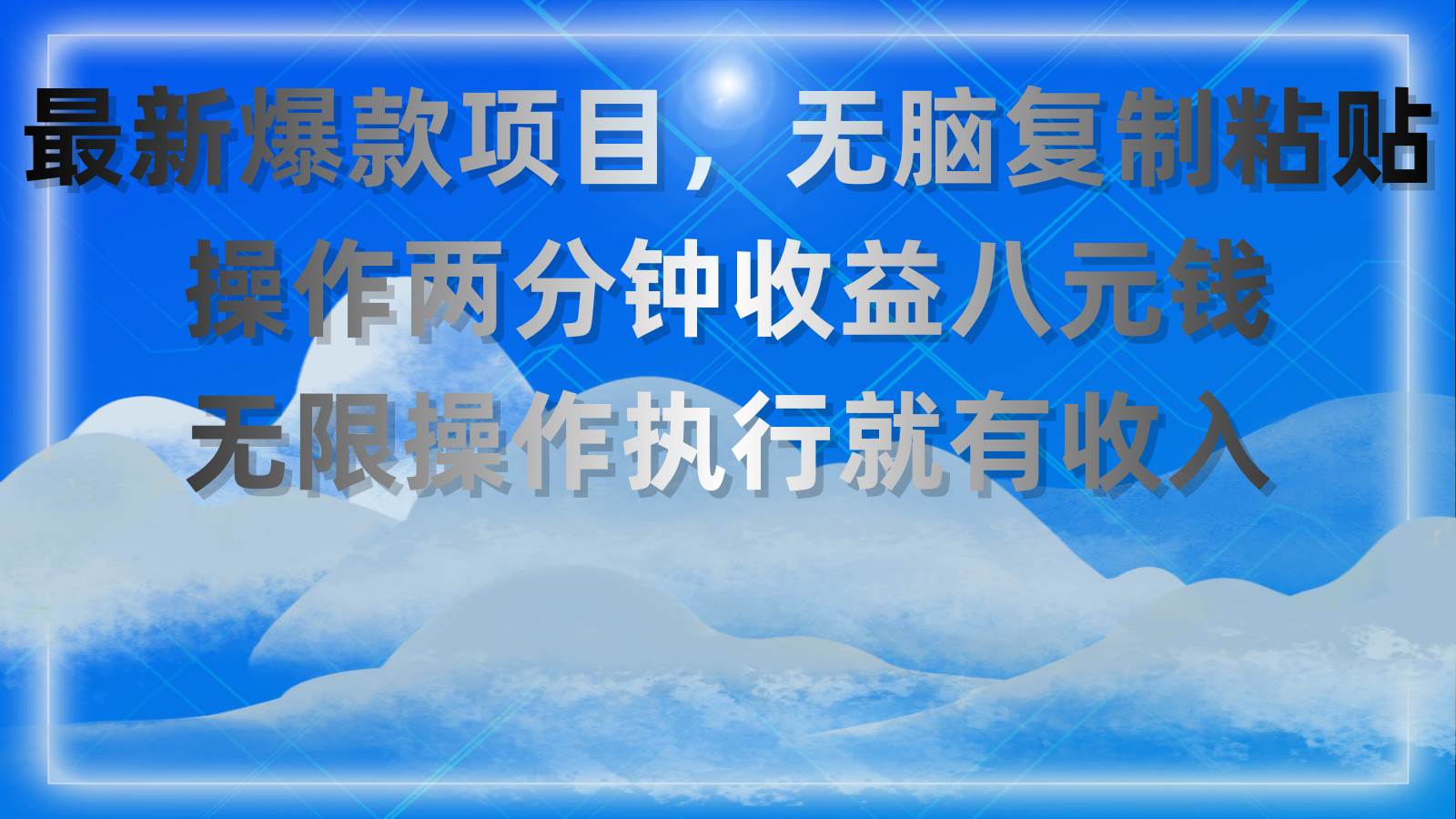 最新爆款项目，无脑复制粘贴，操作两分钟收益八元钱，无限操作执行就有…-云舒网创