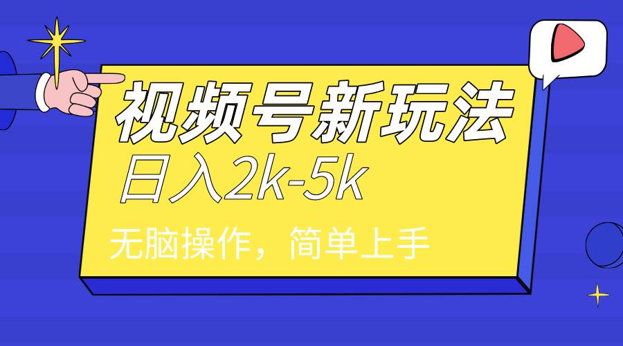 2024年视频号分成计划，日入2000+，文案号新赛道，一学就会，无脑操作。-云舒网创