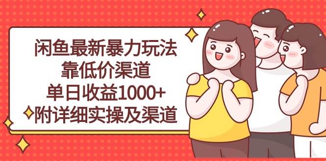 闲鱼最新暴力玩法，靠低价渠道单日收益1000+，附详细实操及渠道-云舒网创