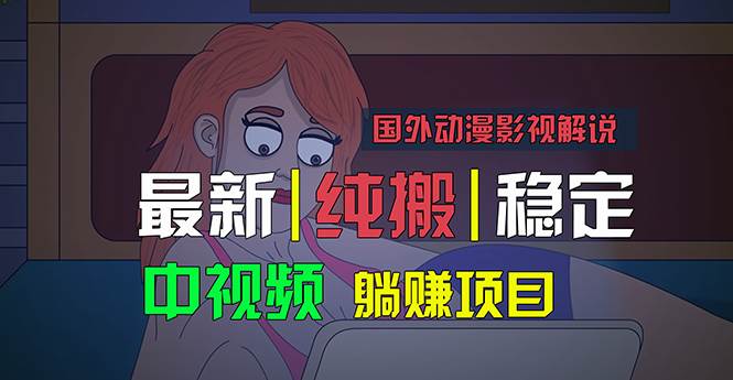 国外动漫影视解说，批量下载自动翻译，纯搬运稳定过原创，小白也能轻松…-云舒网创