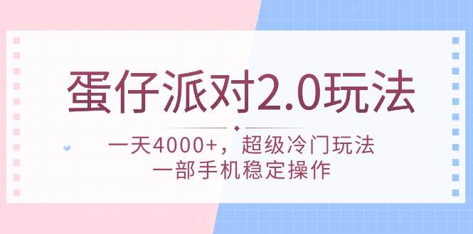 蛋仔派对 2.0玩法，一天4000+，超级冷门玩法，一部手机稳定操作-云舒网创