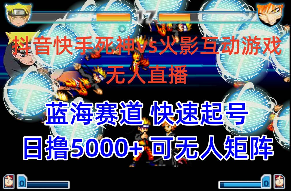 抖音快手火影忍者互动无人直播 蓝海赛道快速起号 日入5000+教程+软件+素材-云舒网创