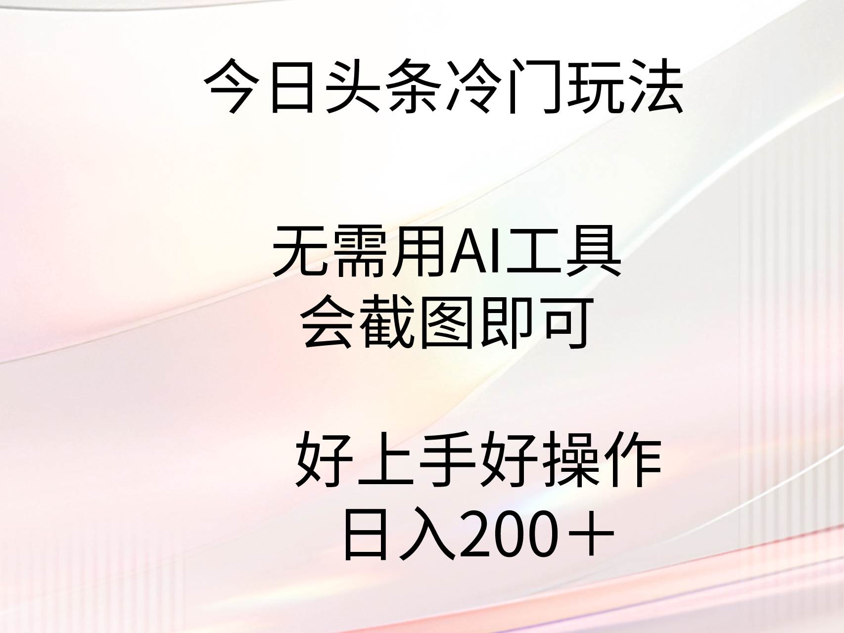 今日头条冷门玩法，无需用AI工具，会截图即可。门槛低好操作好上手，日…-云舒网创