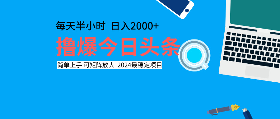 撸爆今日头条，每天半小时，简单上手，日入2000+-云舒网创