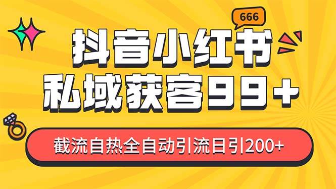 私域引流获客神器，全自动引流玩法日引500+，精准粉加爆你的微信-云舒网创