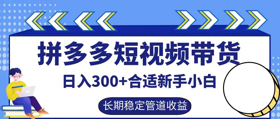 拼多多短视频带货日入300+实操落地流程-云舒网创