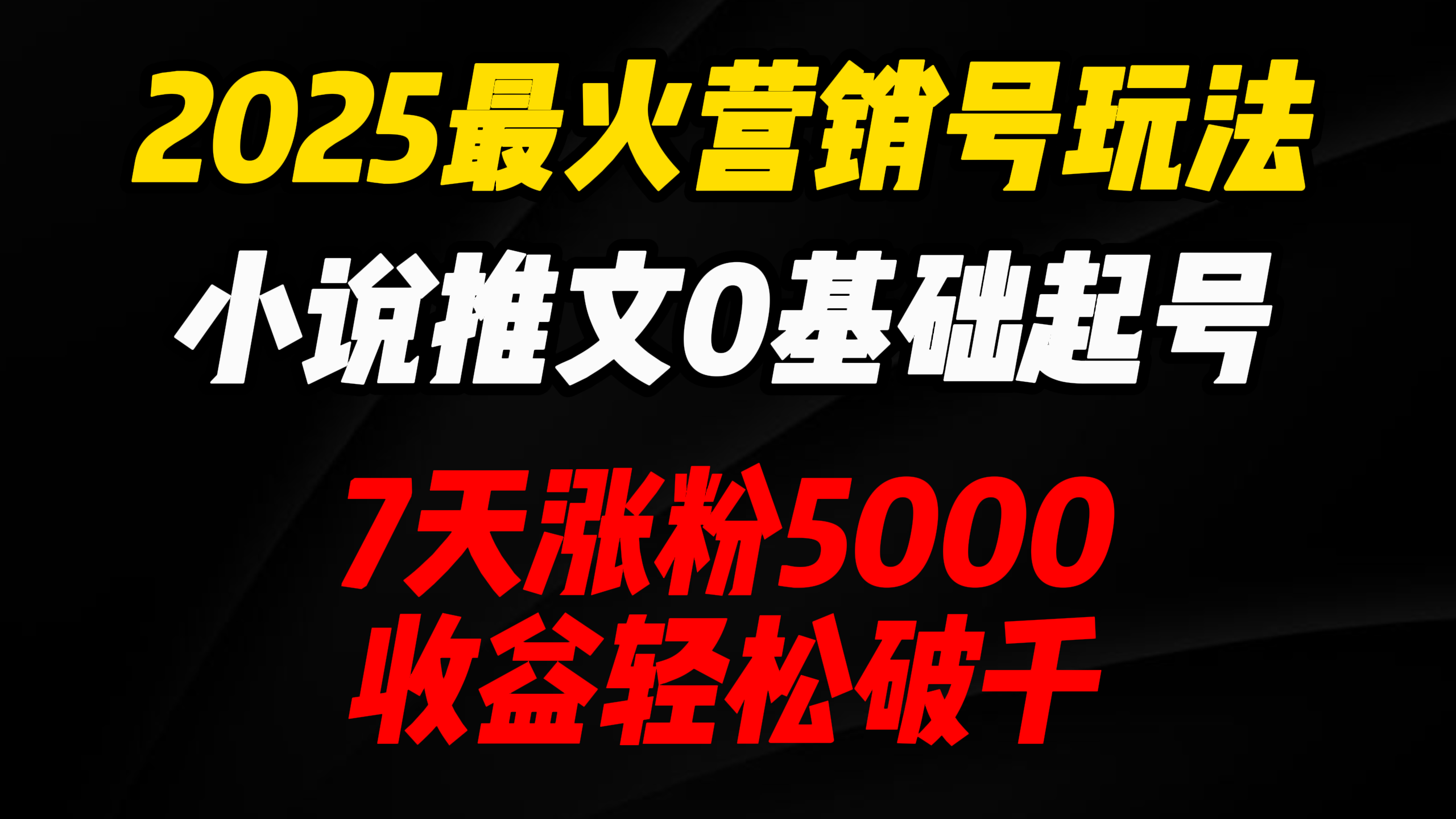 2025最火营销号玩法：小说推文0基础起号，7天涨粉5000，收益轻松破千！-云舒网创