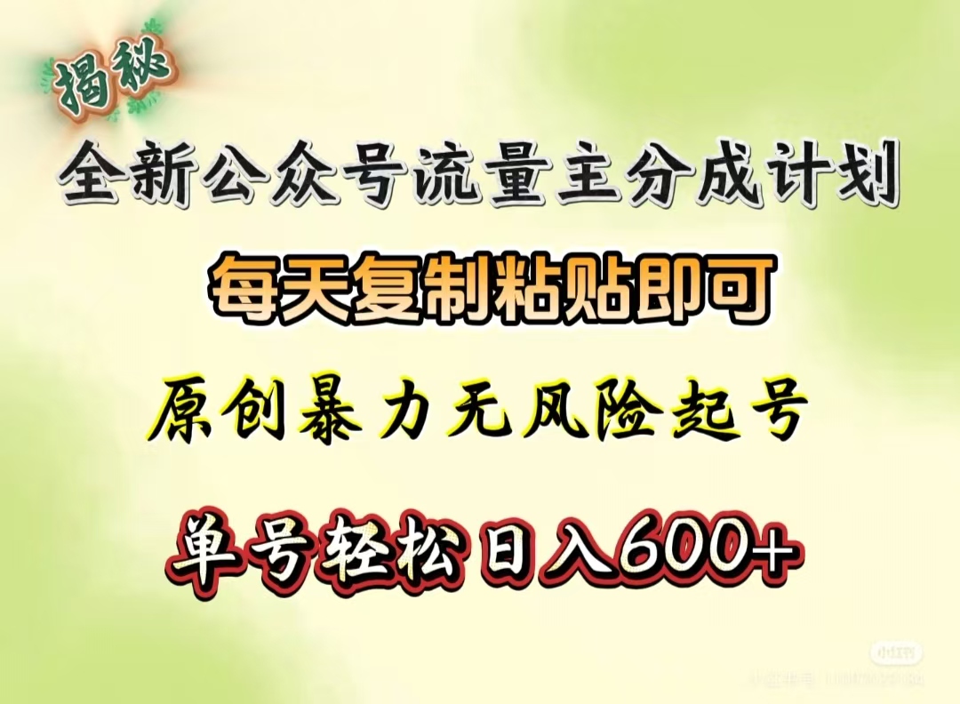 全新公众号流量主分成计划，每天复制粘贴即可，原创暴力起号无风险，单号轻松日入600+（揭秘）-云舒网创