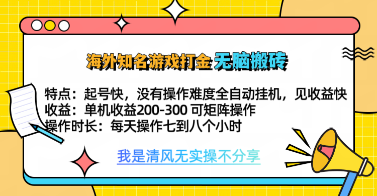 知名游戏打金，无脑搬砖单机收益200-300+  即做！即赚！当天见收益！-云舒网创
