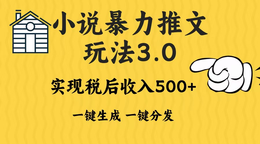2024年小说推文，暴力玩法3.0一键多发平台生成无脑操作日入500-1000+-云舒网创