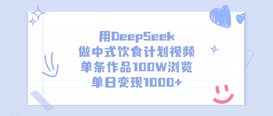 用DeepSeek做中式饮食计划视频，单日变现1000+，单条作品100W浏览-云舒网创