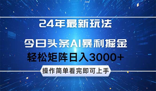 今日头条AI暴利掘金，轻松矩阵日入3000+-云舒网创