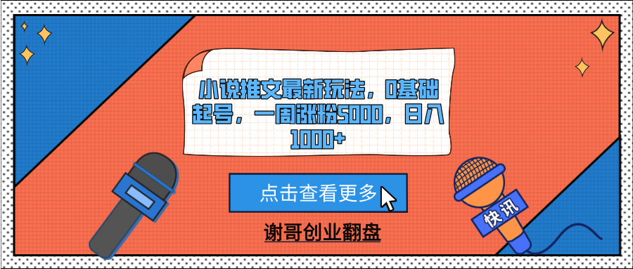 小说推文最新玩法，0基础起号，一周涨粉5000，日入1000+-云舒网创