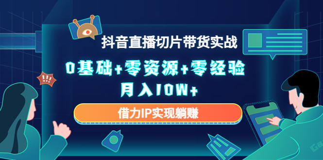 直播切片带货4.0，全新玩法，靠搬运也能轻松月入2w+-云舒网创