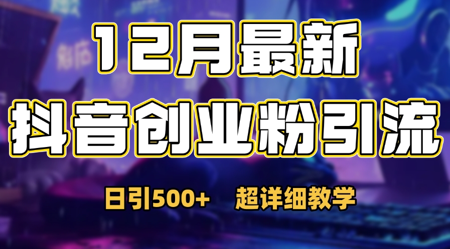 首次公开：12月份抖音日引500+创业粉秘籍-云舒网创