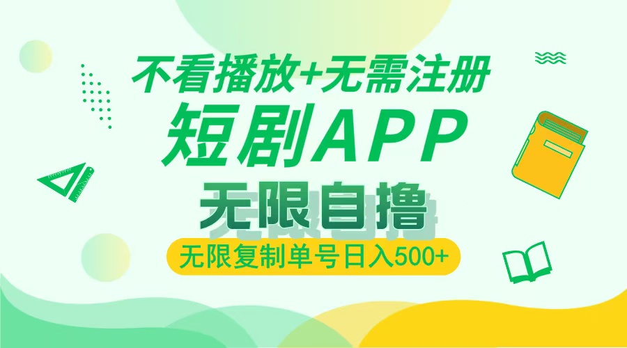 最新短剧玩法，无需注册，不看播放，无限复制单号轻松日入500+-云舒网创