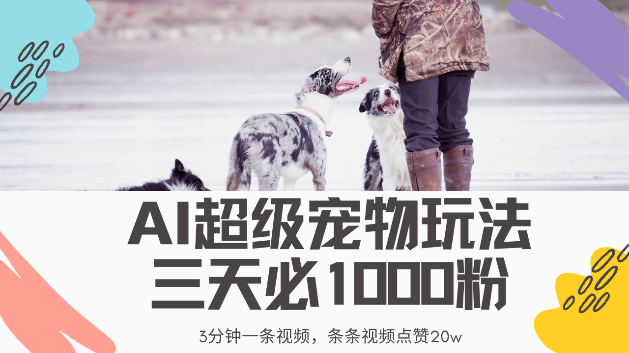 最新超级宠物视频玩法，不违规、不封号，利用Ai3分钟一条视频，条条视频点赞20w，轻松日入2000+-云舒网创
