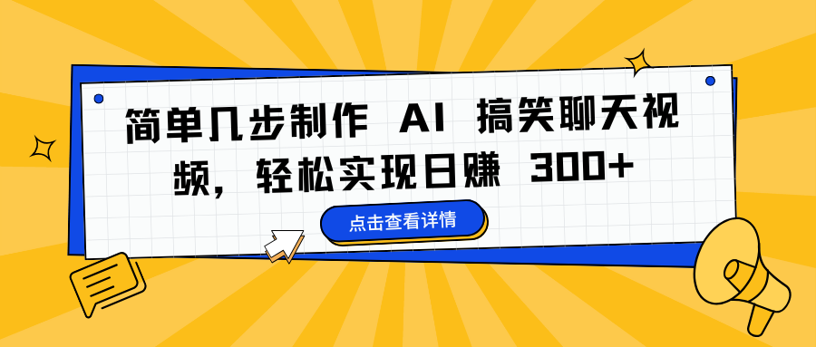 简单几步制作 AI 搞笑聊天视频，轻松实现日赚 300+-云舒网创
