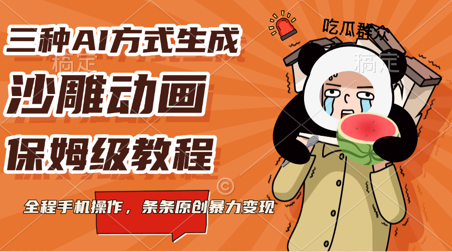 三种AI方式生成沙雕动画，保姆级教程，全程手机操作，条条原创暴力变现-云舒网创