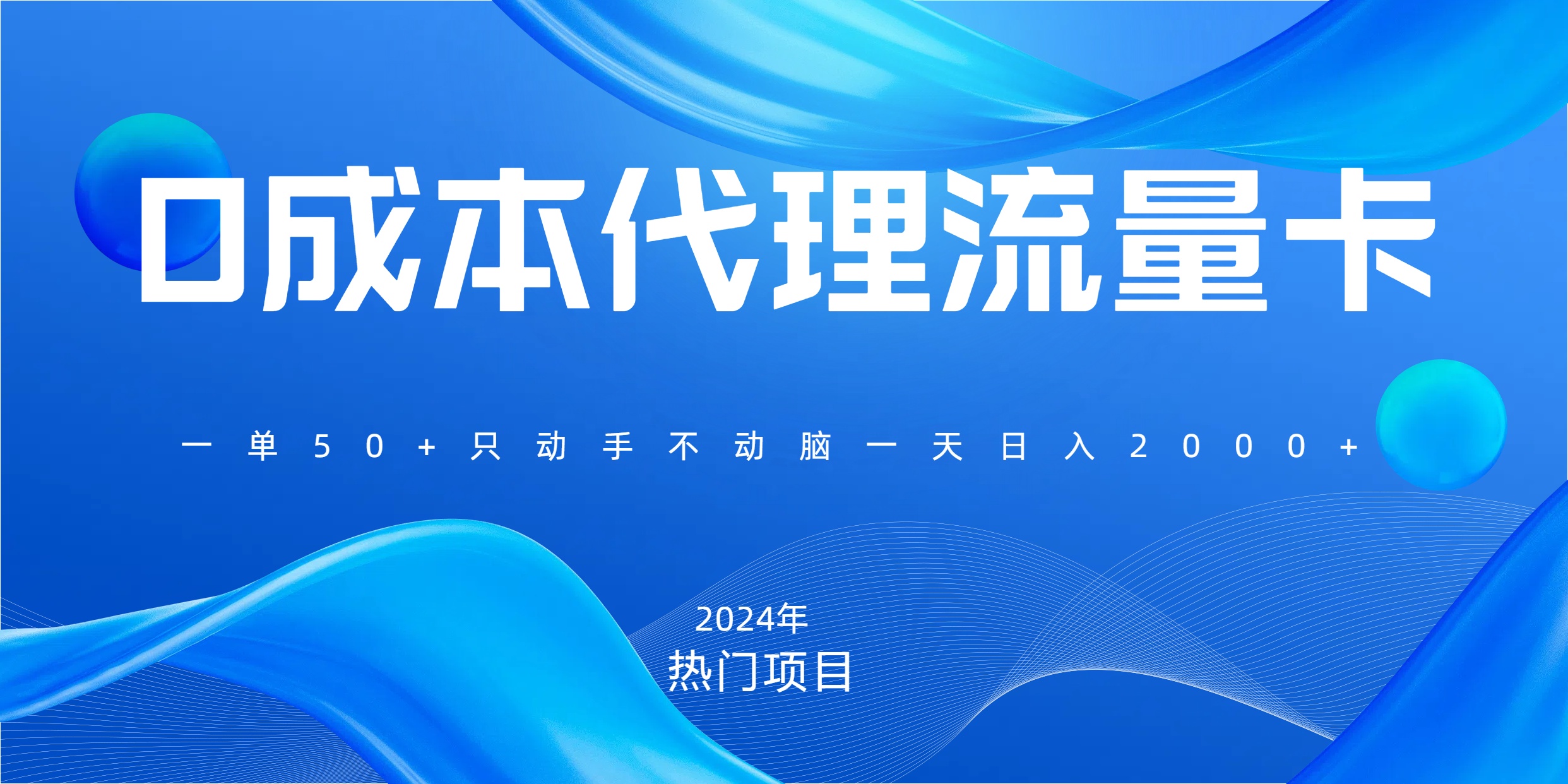 一单80，免费流量卡代理，一天躺赚2000+，0门槛，小白也能轻松上手-云舒网创