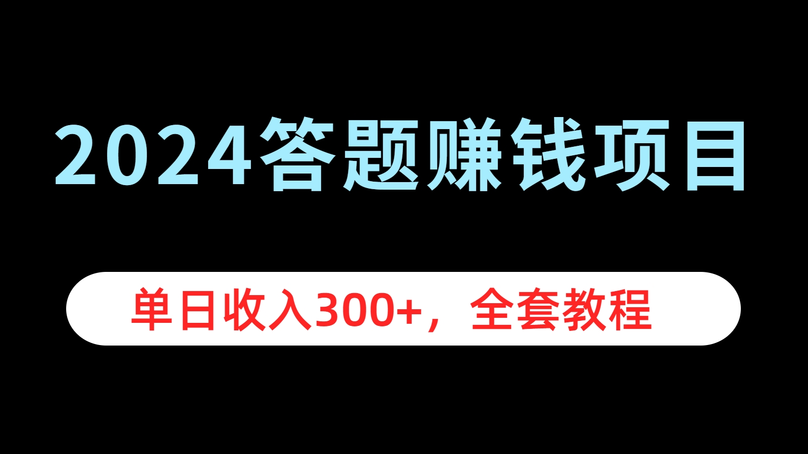 2024答题赚钱项目，单日收入300+，全套教程-云舒网创